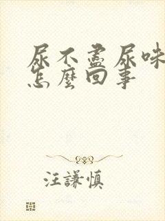 尿不尽尿味重是怎么回事封面