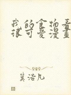 我的食物看起来很可爱漫画在线观看免费