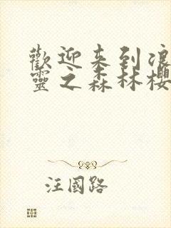 欢迎来到浪荡精灵之森林樱花动漫