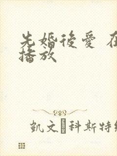 先婚后爱 在线播放