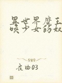 异世界魔王与召唤少女的奴隶魔术 动漫