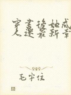 穿书后她成了万人迷最新章节