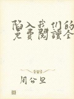 陷入我们的热恋免费阅读全文