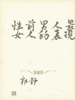 性前男人最喜欢女人的表现