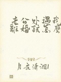 老公外遇我不想离婚该怎么挽回