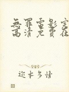 无罪电影完整版高清免费在线观看