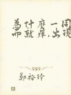 为什么一同房下面就痒,出现豆腐渣分泌物