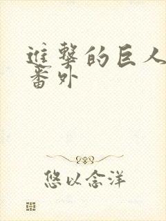 进击的巨人漫画番外