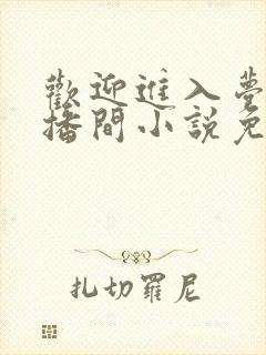 欢迎进入梦魇直播间小说免费阅读