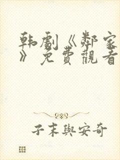 韩剧《邻家阿姨》免费观看中文