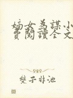 嫡女为谋小说免费阅读全文