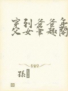 穿到爸爸年少时父女笔趣阁