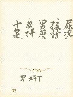 十岁男孩尿浑浊是什么情况