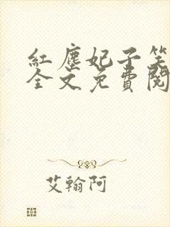 红尘妃子笑小说全文免费阅读