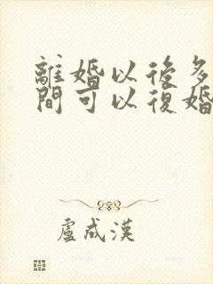 离婚以后多长时间可以复婚