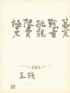 极限挑战第七季免费观看完整版高清