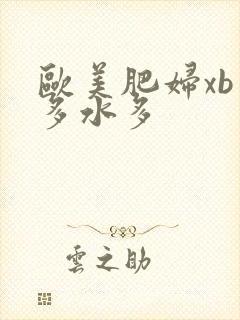 欧美肥妇xb毛多水多
