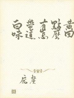 白带有点黄有点味道怎么回事