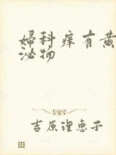 妇科痒有黄色分泌物封面