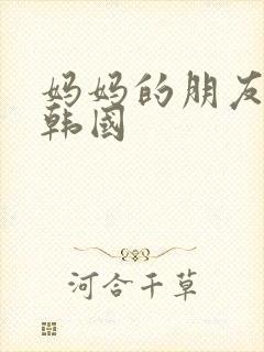 妈妈的朋友3 韩国