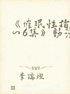 《催眠性指导1∽6集》动漫