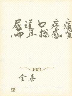 尿道口疼痛,痒,而且总感觉有尿封面