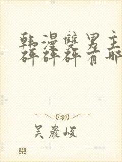 韩漫双男主漫画砰砰砰有哪些