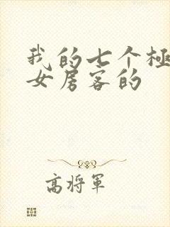 我的七个极品美女房客的