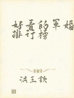 好看的军婚小说排行榜