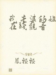 我老婆的姐姐3在线观看