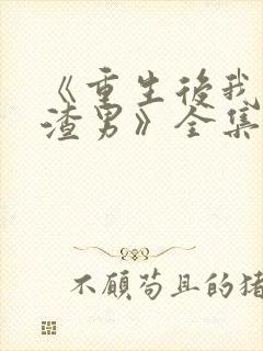 《重生后我踹了渣男》全集免费观看封面