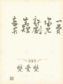 来生许你一世温柔短剧免费观看封面