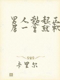 男人勃起正常同房一会就软了怎么回事