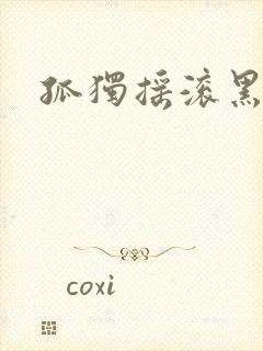 孤独摇滚黑长直