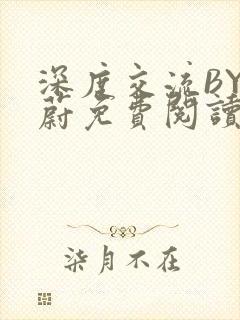 深度交流BY蔚蔚免费阅读封面