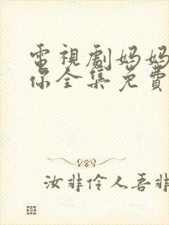 电视剧妈妈在等你全集免费观看