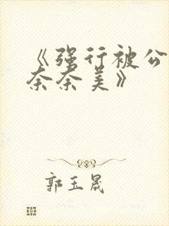 《强行被公侵犯奈奈美》