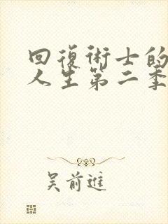 回复术士的重启人生第二季版封面