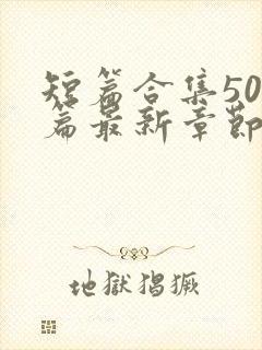 短篇合集500篇最新章节笔趣阁免费阅读