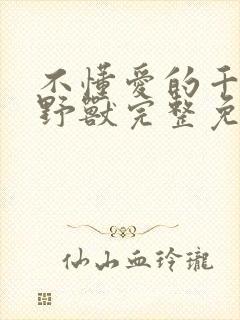 不懂爱的千金与野兽完整免费版封面