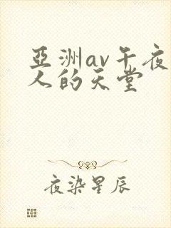 亚洲av午夜男人的天堂