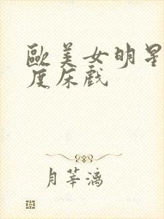 欧美女明星大尺度床戏