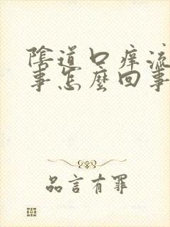 阴道口痒流黄水事怎么回事封面