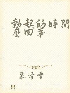 勃起的时间短怎么回事