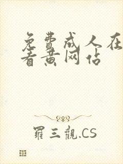 免费成人在线观看黄网站封面