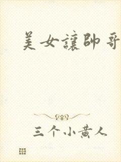 美女让帅哥操她