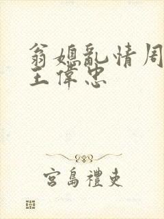 翁媳乱情周梦莹王伟忠