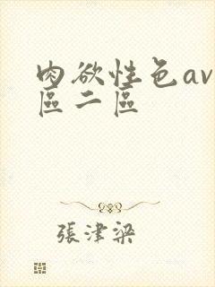 肉欲性色av一区二区封面