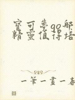 宝可梦go哪些精灵值得培养