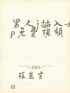 男人j插入女人p免费视频封面